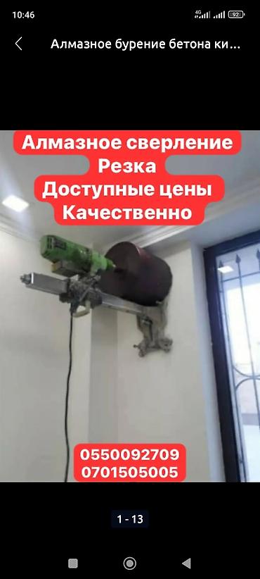 Алмазное сверление и резка бетона, кирпича и камня. Что выполняется lalafo.kg да Алмазное сверление и резка бетона, кирпича и камня. Что выполняется