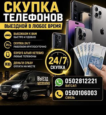 Сервис выездной скупки телефонов 24/7. - Принимаем любые модели