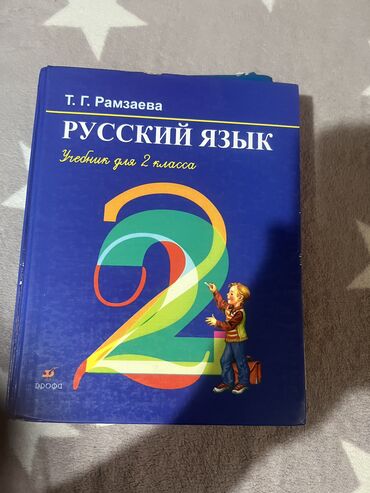 гдз русский язык 2 класс даувальдер качигулова гдз ответы упражнения 16: Русский язык, 2 класс