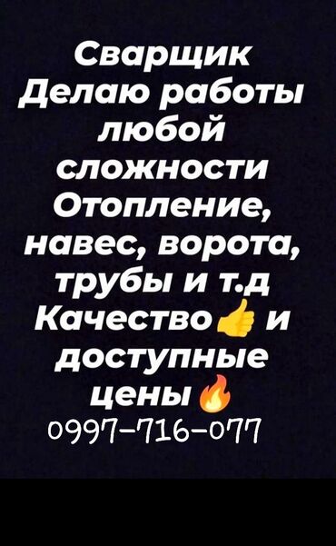 сварочные работы отопление: Установка батарей, Установка котлов, Теплый пол Гарантия, Бесплатный выезд, Бесплатная консультация Больше 6 лет опыта