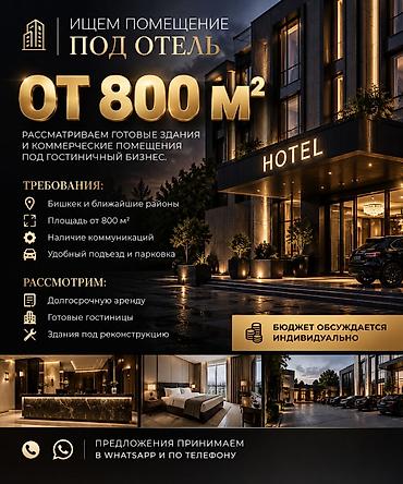 🏨 ИЩЕМ ЗДАНИЕ ПОД ОТЕЛЬ В БИШКЕКЕ! 🔥 ПЛОЩАДЬ ОТ 800 М² Действующая