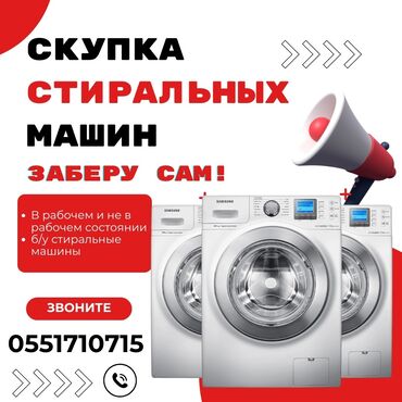 покрасочная камера: Мы предлагаем услуги по скупке стиральных машин. Принимаем как