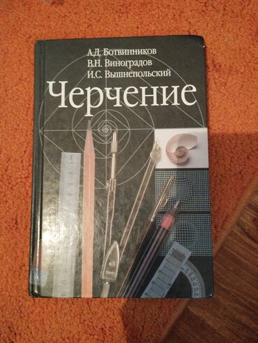 черчение: Книга в новом состоянии. черчение за 8-9 класс