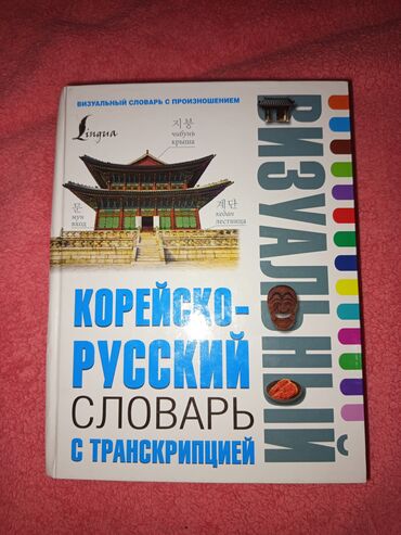 книги сынган кылыч: Словарь с картинками. удобный для запоминания слов. новая. Бишкек