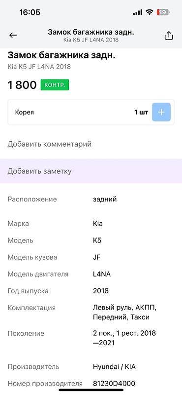 smart key: Замок багажника для Kia K5 JF L4NA 2018 года выпуска. Предназначен для — 2
