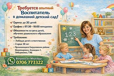садик вакансия: Требуется Воспитатель, Частный детский сад, 1-2 года опыта — 1