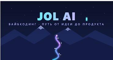 Стажировка «Vibe Coding» в JOL AI — путь от идеи до продукта с помощью