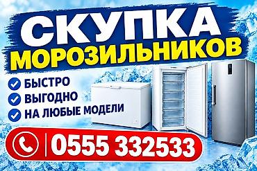 Скупка техники: Скупка морозильников Скупка холодильников Скупка стиральных машин — 1