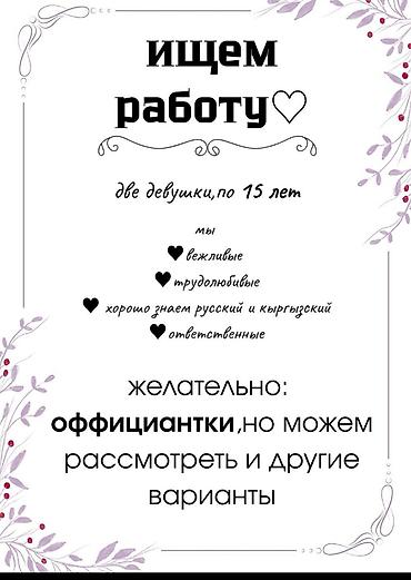 вакансии работы: Услуга: поиск работы (две девушки, по 15 лет) О себе: - вежливые - — 1