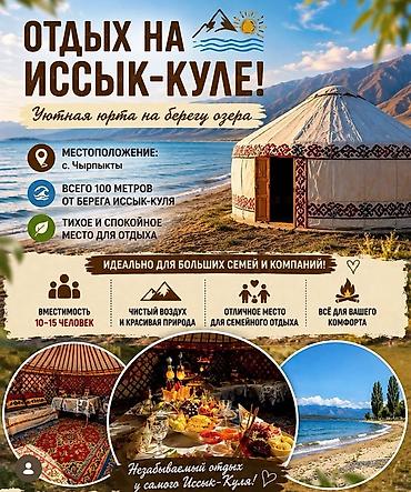Юрты на Иссык-Куле: Юрточный кемпинг на Иссык-Куле, Чырпыкты, Почасово, 10 мест, Питание: За отдельную плату, Без питания — 1
