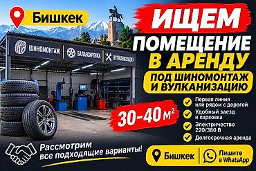 гараж аренда бишкек: Ищем помещение в аренду под шиномонтаж и вулканизацию. Требования: - — 1
