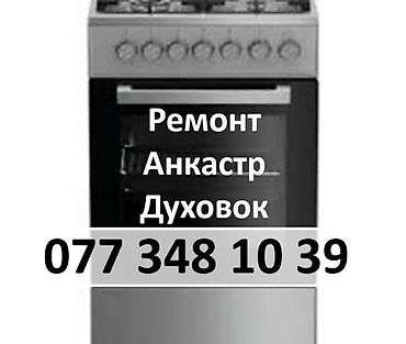 Ремонт кухонных плит, духовок: Ремонт Анкастр на месте. Сервисное Обслуживание Духовок, Плит — 1
