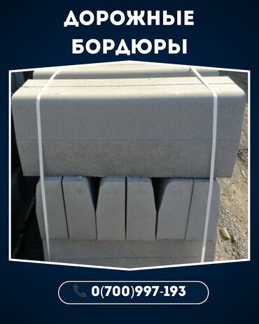 бетонные плиты каракол: Жол бордюру, Басылган, Бетон, Жаңы