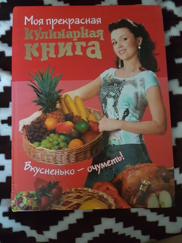 кулинарные курсы бишкек: Продам кулинарную книгу,в отличном состоянии подойдет на подарок