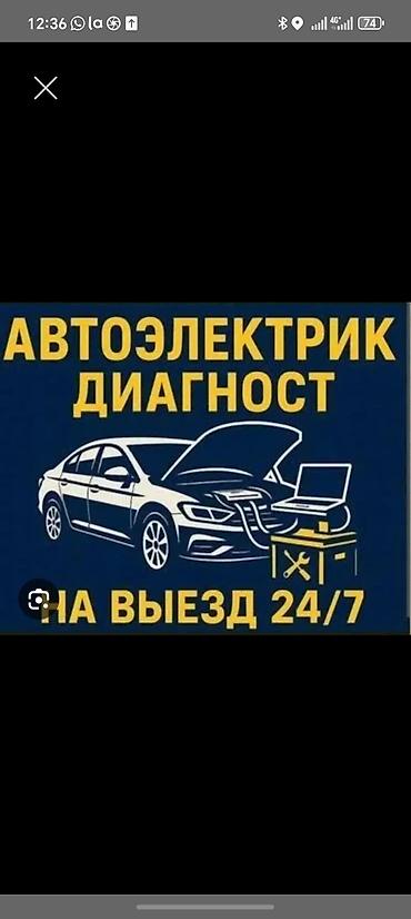 Выездной автоэлектрик и компьютерные диагностика