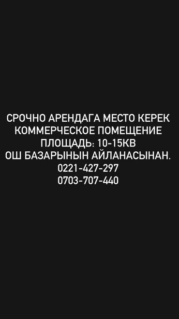 недвижимость бишкек продажа: Арендага место издеймин