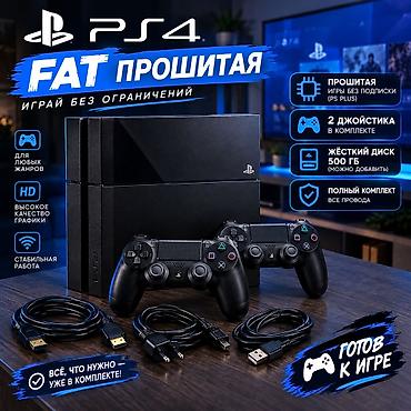 ПРОДАЮ ИЛИ МЕНЯЮ Игровая приставка PlayStation 4 FAT (прошитая) -