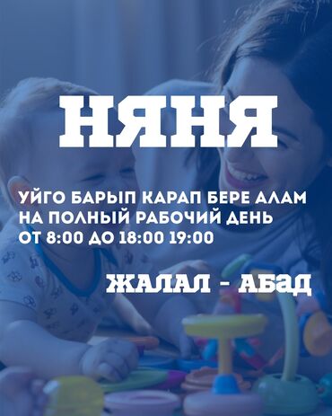 работа в бишкеке в ночную смену без опыта: НЯНЯ НА ПОЛНЫЙ РАБОЧИЙ ДЕНЬ И НА ПОСТОЯННУЮ РАБОТУ город: ЖАЛАЛ
