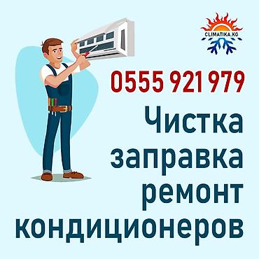 Чистка, заправка, ремонт кондиционеров Консультация Глубокая чистка