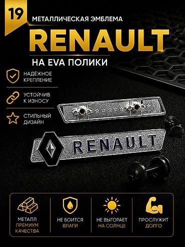 renault эмблема: Розница 150 сом (одна штука) Оптом от 10шт - 90 сом Металлическая — 1
