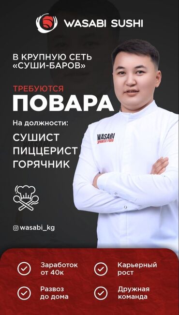 зарплата воспитателя в детском саду 2022 в кыргызстане: Требуется Повар : Сушист, Японская кухня