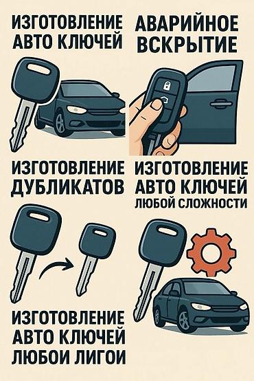 шивейная машинка: Изготовление и сервис автомобильных ключей - Изготовление автоключей — 1