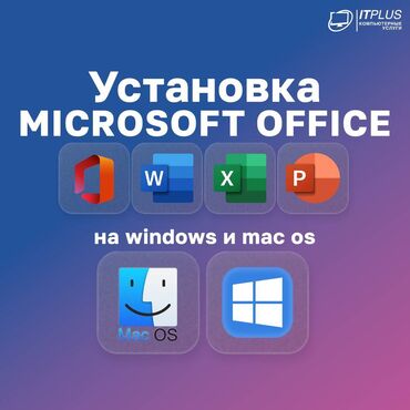 ремонт морозильных камер: УСТАНОВКА MICROSOFT OFFICE Windows • Mac OS Word • Excel • PowerPoint