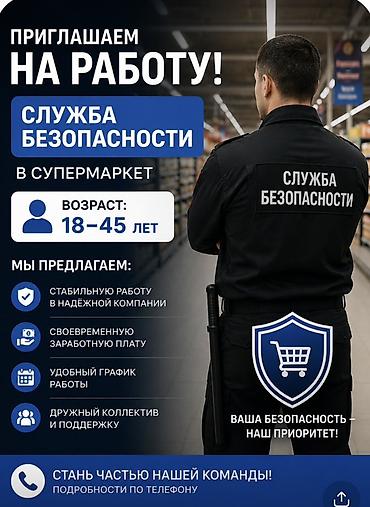частный охрана: Вакансия: сотрудник службы безопасности в супермаркете Требования: - — 1