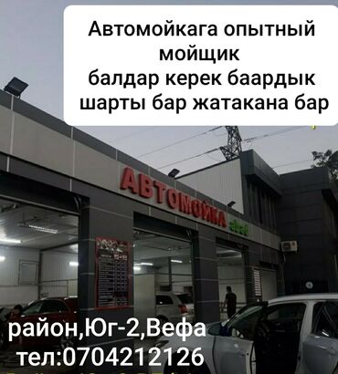 работа в бишкеке автомойка: Требуется Автомойщик, Оплата Ежедневно, Менее года опыта