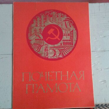 Digər kolleksiyalar: К вниманию коллекционеров. Продам почетные грамоты СССР. Один грамота — 12