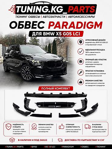 Обвес PARADIGM для BMW X5 G05 LCI Подчеркните спортивный характер