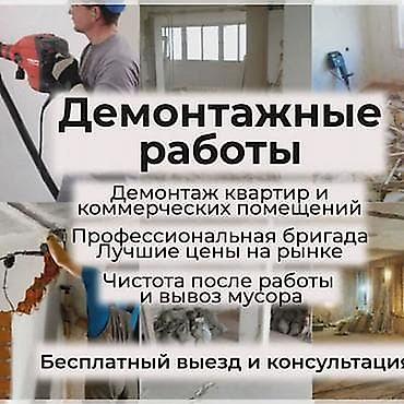 Демонтажные работы: Снос стен | Снос перегородки | Зачистка от старых обоев, Сбивка старой штукатурки, Снятие извести | Демонтаж ламината, Демонтаж паркета, Демонтаж линолеума | Крыша из шифера, Металлочерепичная кровля, Мягкая кровля Больше 6 лет опыта — 5
