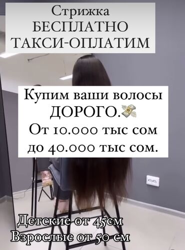 наращивание волос бишкек: Чач сатып алабыз. КЫМБАТ 

САМАЯ ДОРОГАЯ СКУПКА ВОЛОС