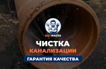 работа вечерняя смена: Чистка канализации в Бишкеке. 📞 Звоните в любое время 24/7. Бест