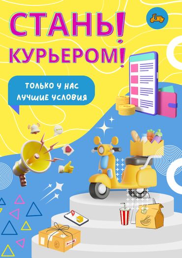 Курьеры: Требуется Автокурьер, Велокурьер, Мото курьер Полный рабочий день, Гибкий график, Обучение, Студент