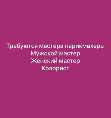 парикмахер на дом: Ищем опытных мастеров-парикмахеров для работы в нашей команде. Открыты