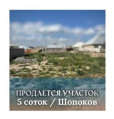 земельный участок в караколе: 5 соток, Для строительства, Красная книга