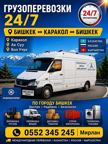 снюс бишкек: Грузоперевозки 24/7 Маршруты: - Бишкек ↔ Каракол (а также Каракол — 1