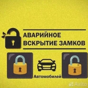 дверь и окно: Вскрытие дверь 
Вскрытие авто 
Вскрытие замков 
Открыть авто