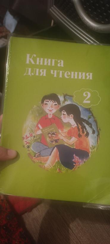 Учебные пособия по чтению и русскому языку. В комплекте: - «Книга для
