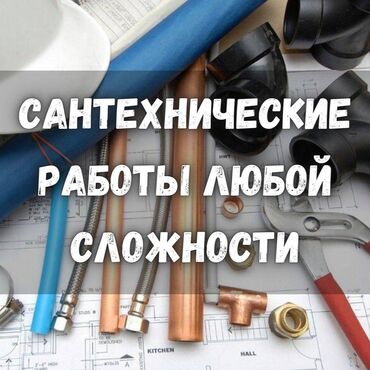 как подключить канализацию в бишкеке: Сантехник!
