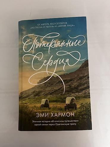 лия арден: Книга: «Потерянные сердца» — Эми Хармон - Издательство: Clever - — 1