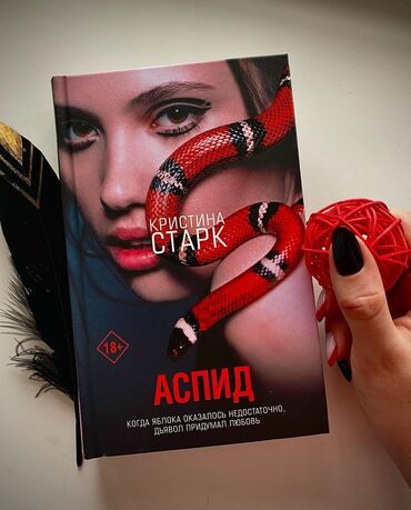 достучаться до сердец асель мелик читать: Аспид Между МакАлистерами и Стаффордами тянется долгая кровавая