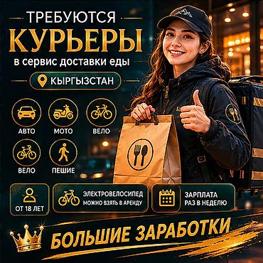 водитель курьер: Требуется Велокурьер, Мото курьер, На самокате Подработка, Гибкий график, Премии, Старше 18 лет — 1