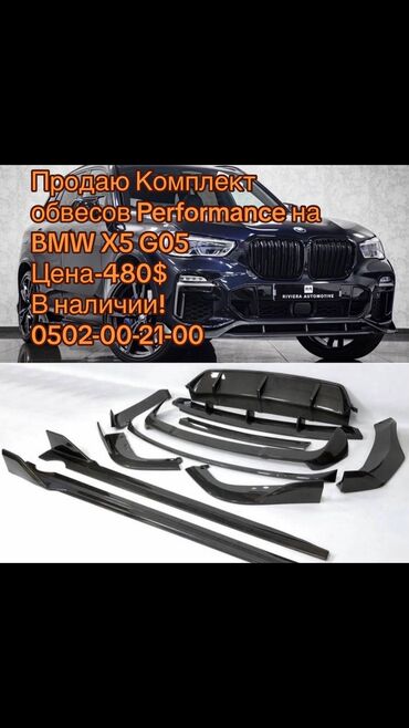 спринтер 2020: Продаю Комплект обвесов Performance на BMW X5 G05
Цена-480$