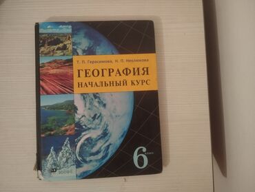 мекен таануу 4 класс китеп: Учебник по географии для 6 класса, авторы Т.П. Герасимова и Н.П