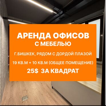 Офисы: Сдаю Офис, 19 м², В жилом комплексе