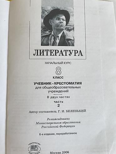 solutions upper intermediate: Продаю учебник по Литературе, 8 класс, Часть 2
Цена 250 сом, самовывоз — 2