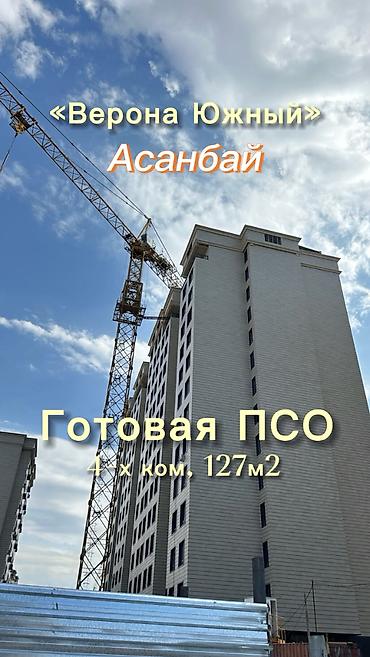 127: 4 комнаты, 127 м², Асанбай мкр Элитка, 6 этаж, ПСО (под самоотделку) — 1