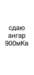 продаю дом чолпоната: Сдаю ангар в аренду Площадь около 900мКв Размер примерно 28x32 Два